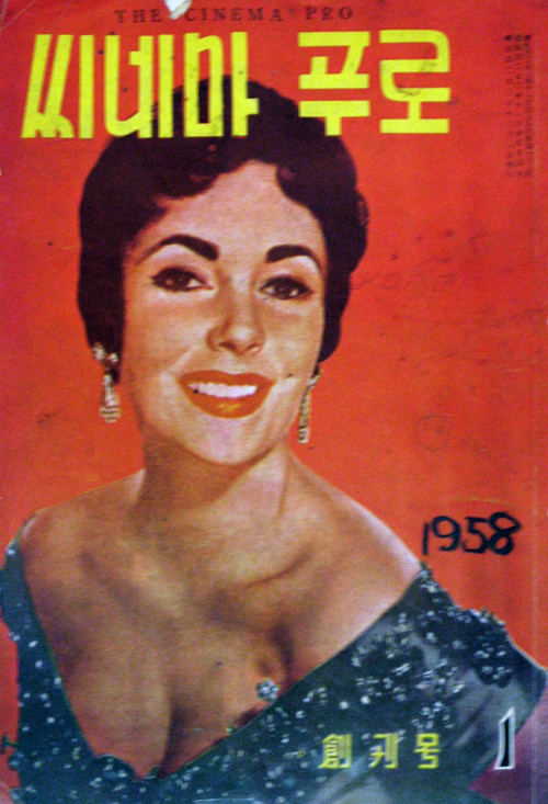 Korean 1958 movie poster with Elizabeth Taylor